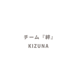 チーム『絆』KIZUNA